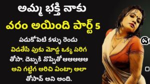 అమ్మ భక్తి నాకు వరం అయింది – 5 || Telugu Sex Stories || Telugu Kama Kathalu