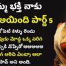 అమ్మ భక్తి నాకు వరం అయింది – 5 || Telugu Sex Stories || Telugu Kama Kathalu