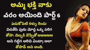 అమ్మ భక్తి నాకు వరం అయ్యింది – 6 || Telugu Sex Stories || Telugu Kama Kathalu