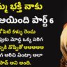 అమ్మ భక్తి నాకు వరం అయ్యింది – 6 || Telugu Sex Stories || Telugu Kama Kathalu