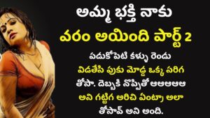 అమ్మ భక్తి నాకు వరం అయింది – పార్ట్ 2|| Telugu Sex Stories || Telugu Kamakathalu