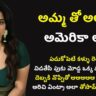 అమ్మ తో అలా అమెరికా లో || Telugu Sex Stories || Telugu Kamakathalu