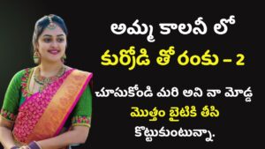 అమ్మ కాలనీ లో కుర్రోడి తో రంకు – Part 2 || Telugu Sex Stories || Telugu Kamakathalu