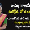 అమ్మ కాలనీ లో కుర్రోడి తో రంకు – Part 2 || Telugu Sex Stories || Telugu Kamakathalu