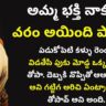 అమ్మ భక్తి నాకు వరం అయింది – పార్ట్ 2|| Telugu Sex Stories || Telugu Kamakathalu