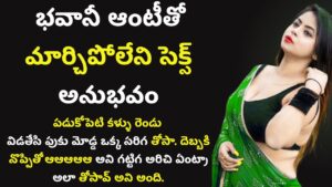 భవానీ ఆంటీతో మార్చిపోలేని సెక్స్ అనుభవం || Telugu Sex Stories